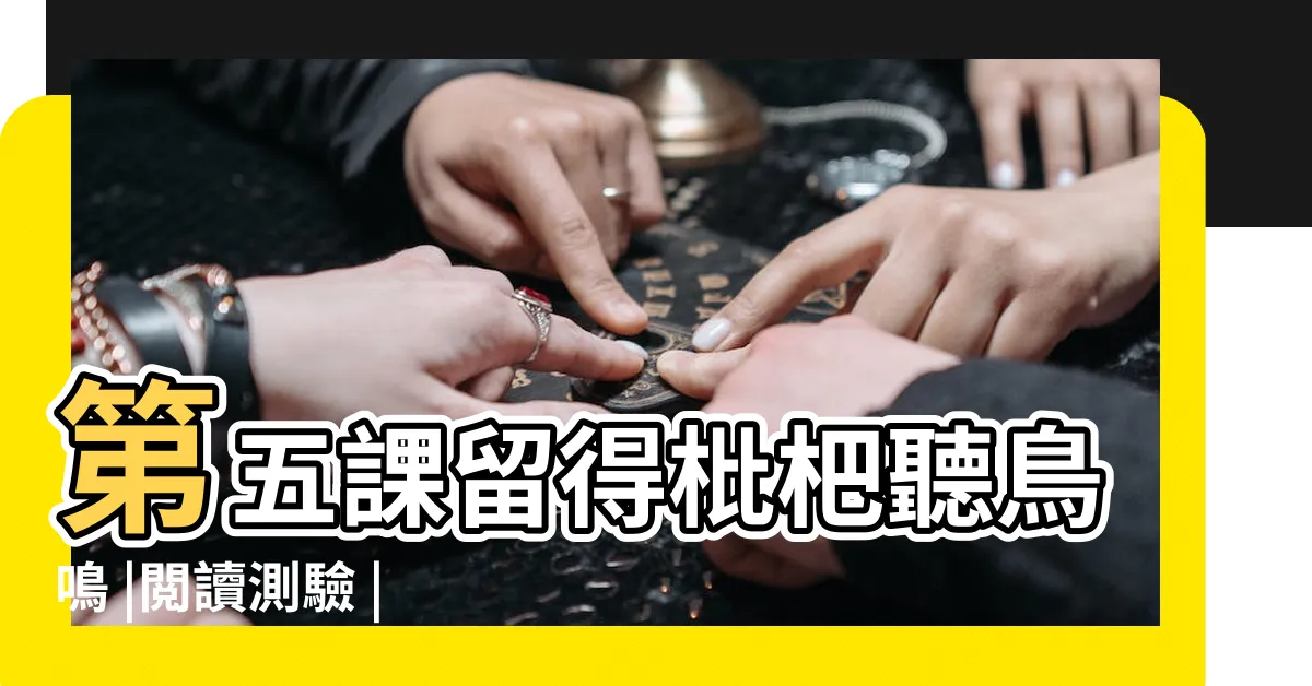 【留得枇杷聽鳥鳴】第五課留得枇杷聽鳥鳴 |閲讀測驗 |六下翰林版L5留得枇杷聽鳥鳴簡報檔 |