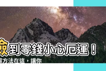 【撿到零錢】撿到零錢小心厄運！破解方法在這，讓你轉運財運滾滾來