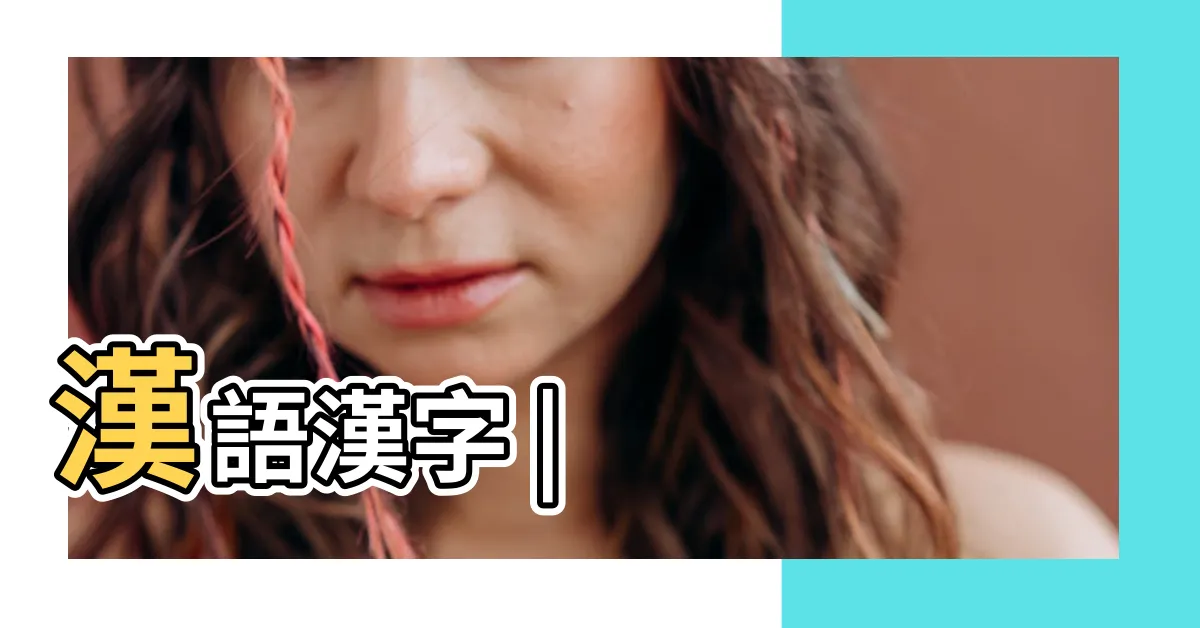 【湘意思】漢語漢字 |