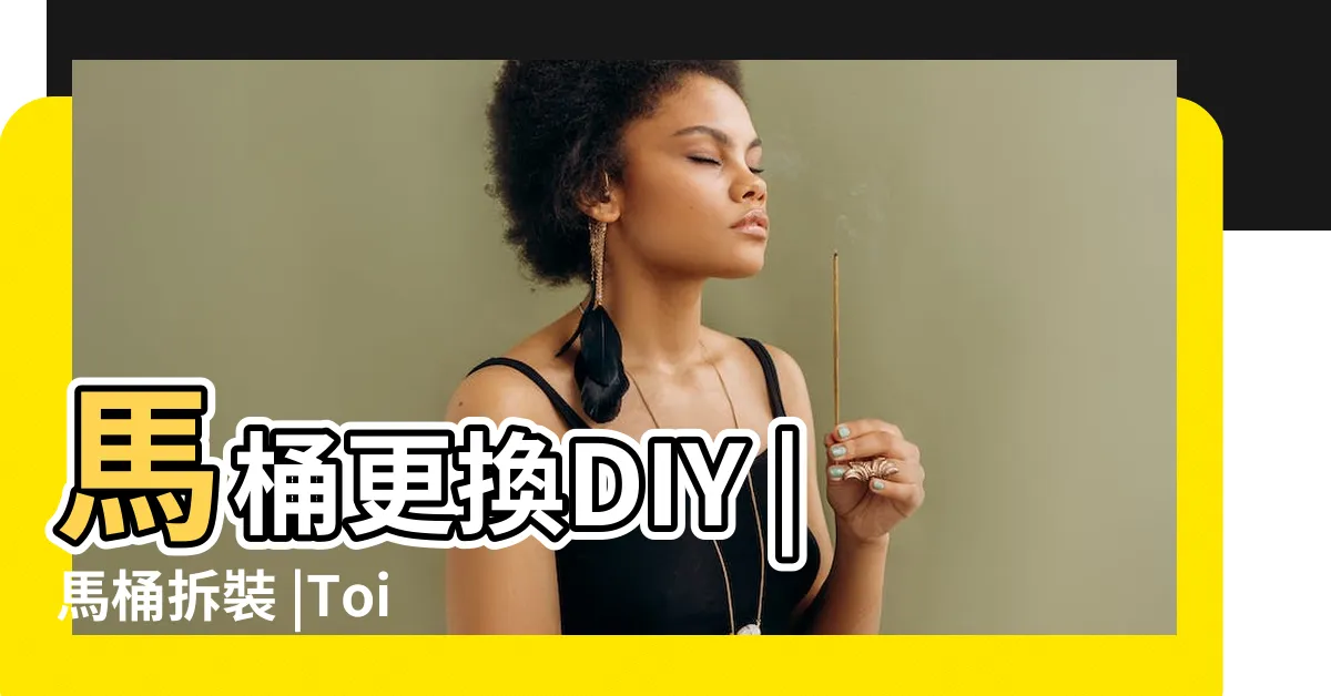 【如何安裝馬桶】馬桶更換DIY |馬桶拆裝 |Toilet |