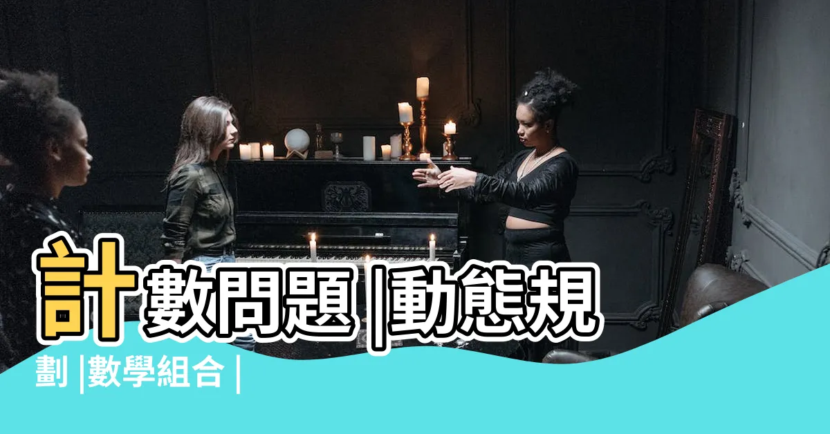 【排列組合走格子】計數問題 |動態規劃 |數學組合 |