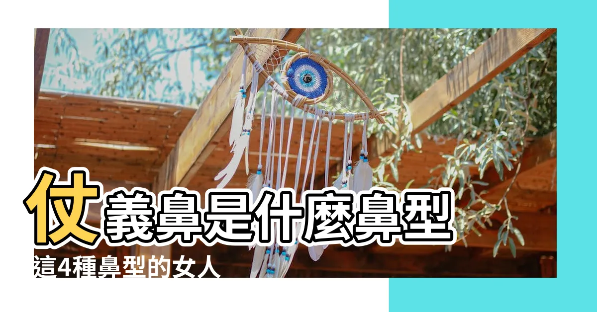 【仗義鼻】仗義鼻是什麼鼻型 |這4種鼻型的女人 |尤其第2個 |
