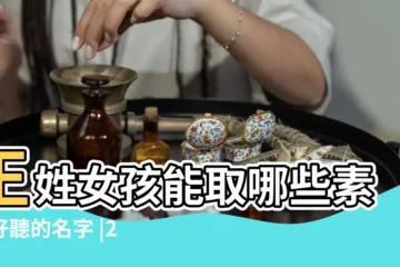 【王姓女寶寶姓名大全2015年】王姓女孩能取哪些素雅好聽的名字 |2015羊年王姓寶寶取名大全 |王姓女寶寶起名大全 |