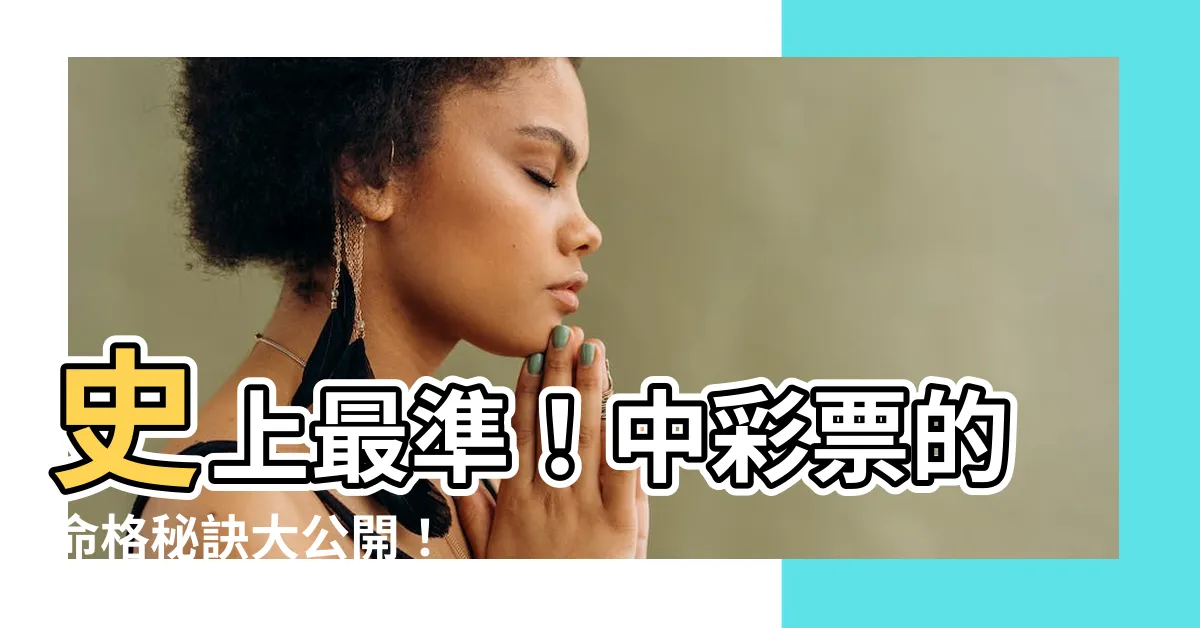 【中彩票的命格】史上最準！中彩票的命格秘訣大公開！