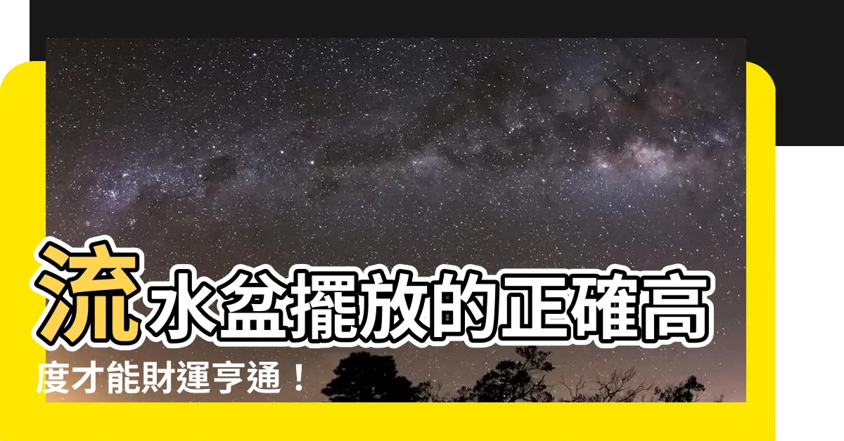 【流水盆擺放高度】流水盆擺放的正確高度才能財運亨通！