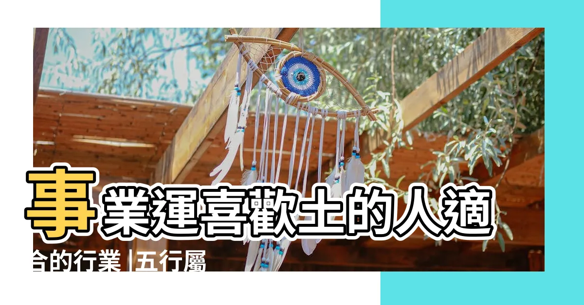 【屬土的人適合行業】事業運喜歡土的人適合的行業 |五行屬土的人做什麼行業比較旺這個行業最適合 |土命人適合做什麼生意 |