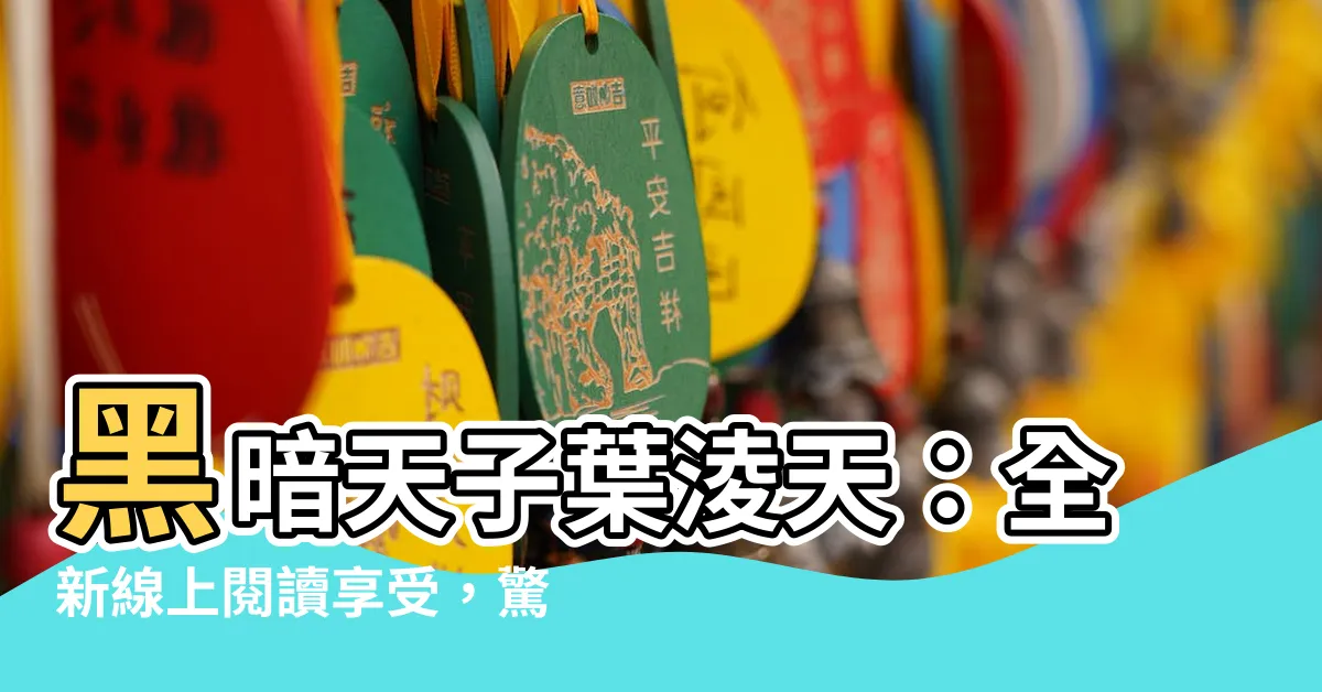 【黑暗天子葉淩天】黑暗天子葉淩天：全新線上閲讀享受，驚悚力升級！