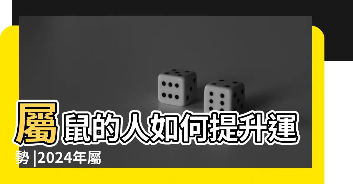 【屬鼠的幸運色】屬鼠的人如何提升運勢 |2024年屬鼠的幸運顏色及忌諱顏色 |生肖鼠怎樣為自己招來好運 |
