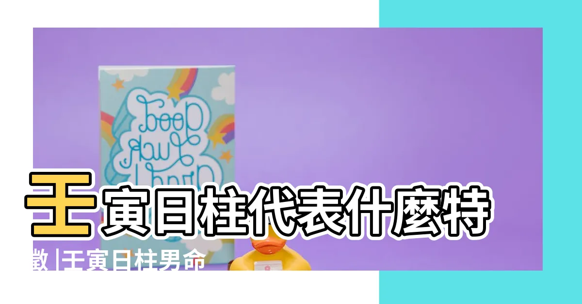 【壬寅日柱男】壬寅日柱代表什麼特徵 |壬寅日柱男命詳解 |原創壬寅日柱男命的老婆是什麼樣的 |