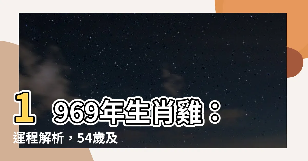 【1969生肖雞】1969年生肖雞：運程解析，54歲及以後的晚年生活