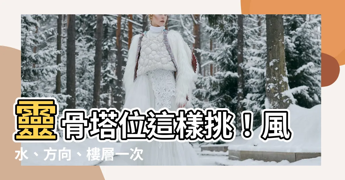 【選塔位注意事項】靈骨塔位這樣挑！風水、方向、樓層一次搞懂