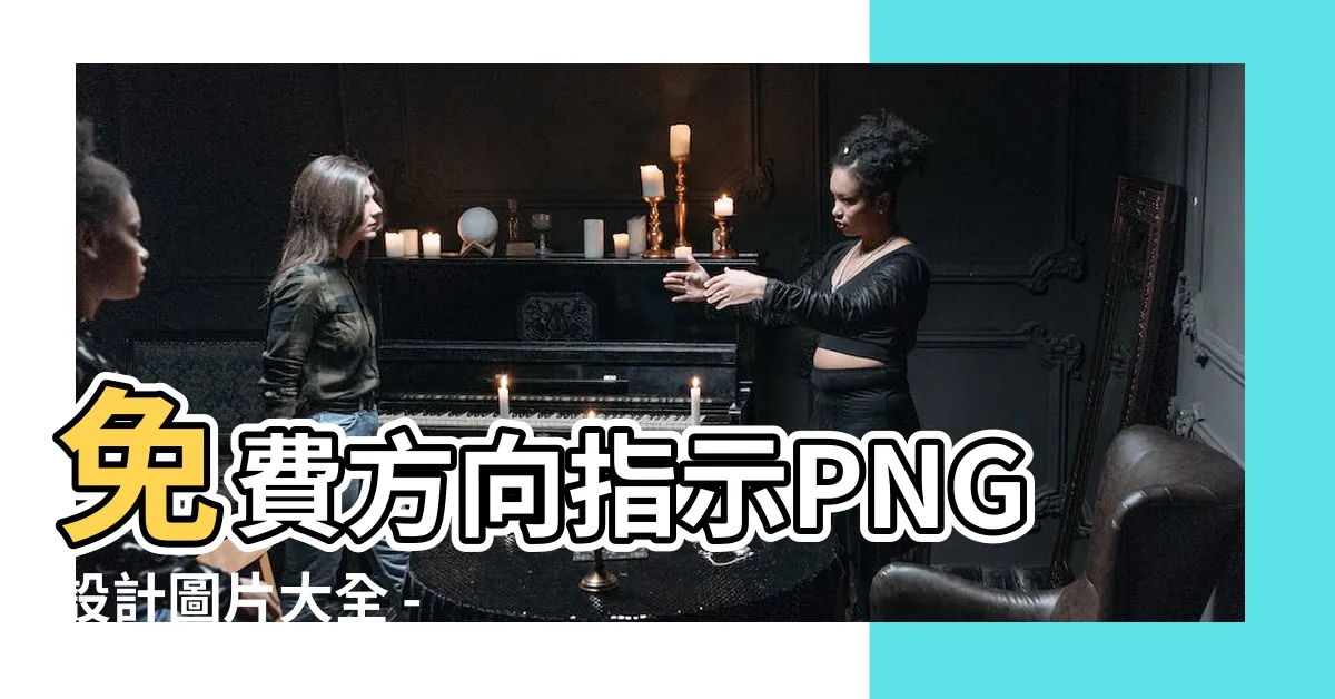 【指示方向】免費方向指示PNG設計圖片大全 - 指示方向一目瞭然！