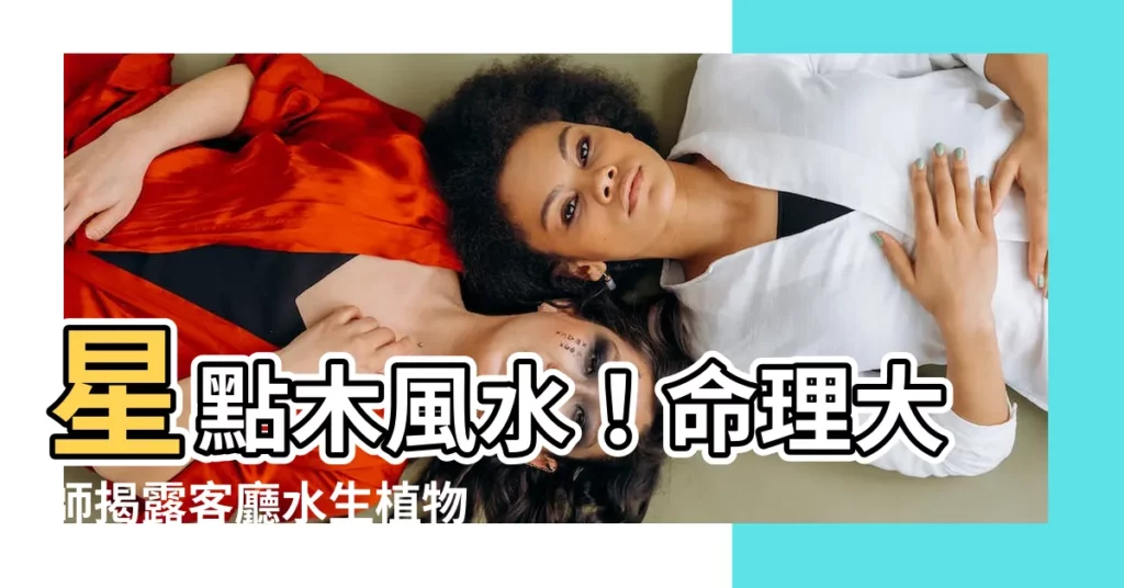 【星點木風水】星點木風水！命理大師揭露客廳水生植物禁忌，盆栽擺設影響運勢！
