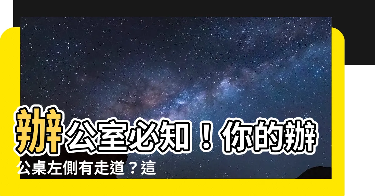 【辦公桌左邊走道化解】辦公室必知！你的辦公桌左側有走道？這樣化解小人，升官又加薪