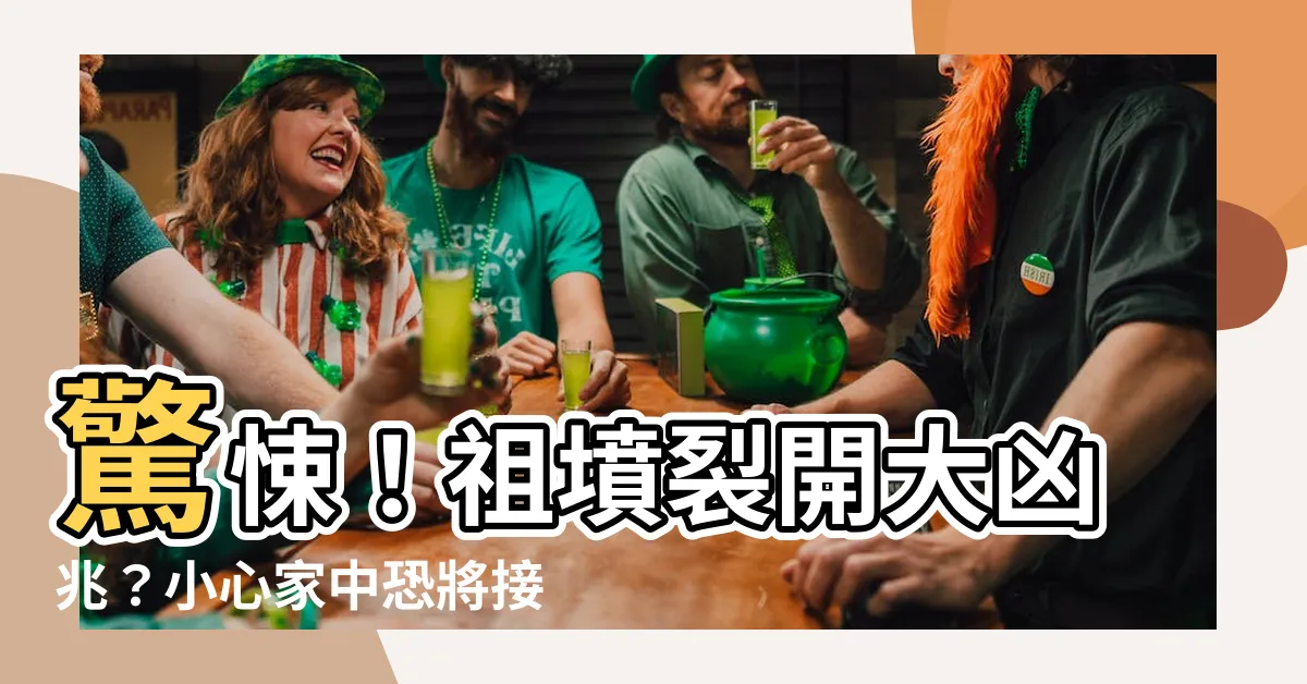 【祖墳裂開】驚悚！祖墳裂開大凶兆？小心家中恐將接連出事！