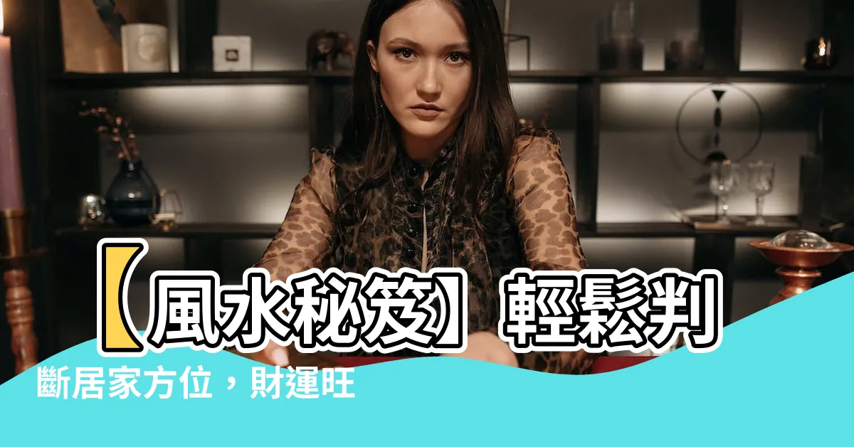 【家方位】【風水秘笈】輕鬆判斷居家方位，財運旺旺來