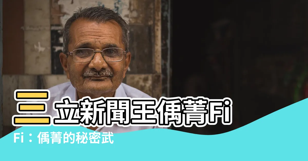 【偊菁】三立新聞王偊菁FiFi:偊菁的秘密武器,讓你每天都神采奕奕!