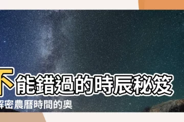 【時辰表】不能錯過的時辰秘笈！解密農曆時間的奧秘