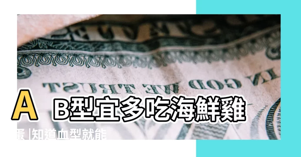 AB型宜多吃海鮮雞蛋 |知道血型就能瘦 |A型少吃肉醫生分享4血型減肥法 |【ab型血減肥方法】