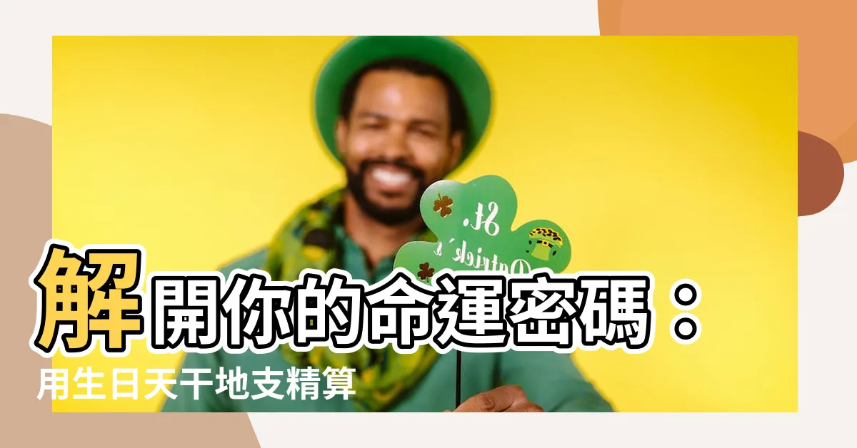 【生日 天干地支】解開你的命運密碼：用生日天干地支精算你的生辰八字