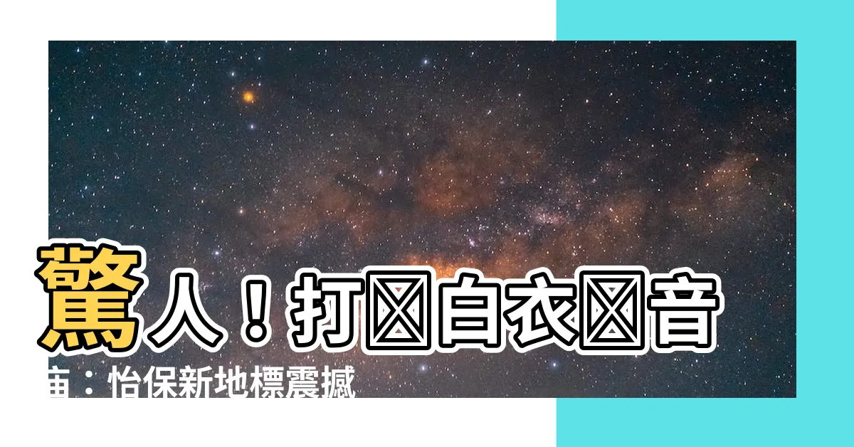 【打捫白衣觀音廟】驚人！打捫白衣觀音廟：怡保新地標震撼登場！