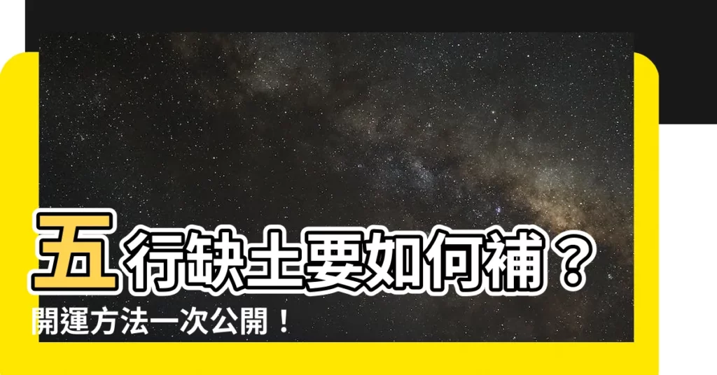 【五行缺土怎麼補】五行缺土要如何補？開運方法一次公開！
