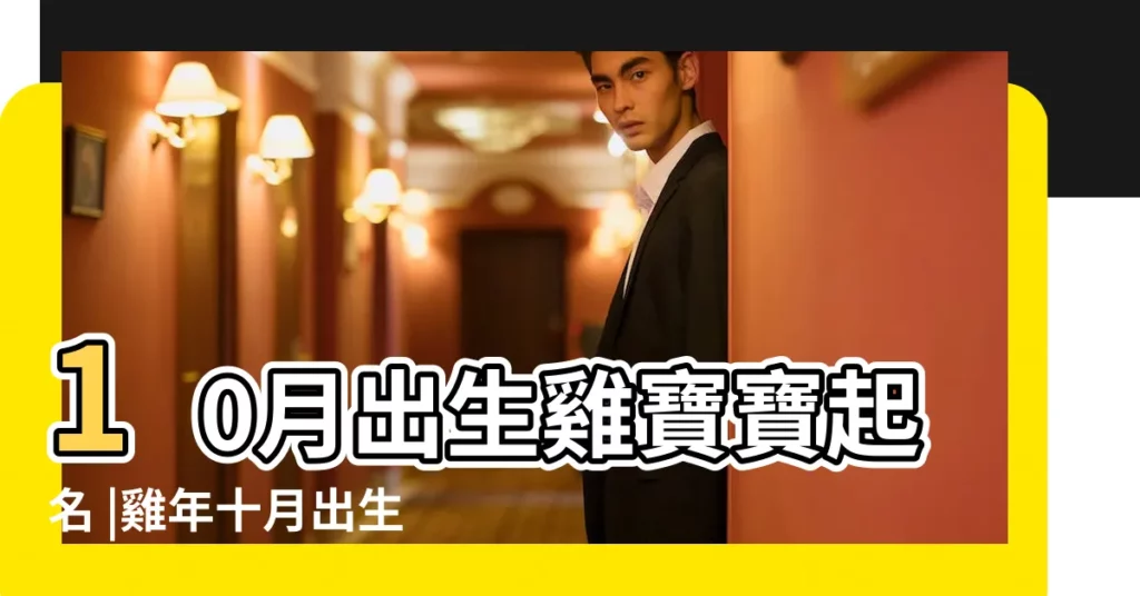 10月出生雞寶寶起名 |雞年十月出生寶寶起名 |雞年寶寶取名字大全 |【雞年十月生取名】