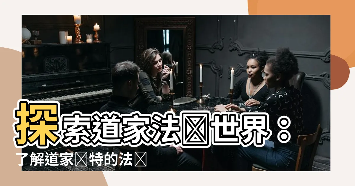 【道家法術】探索道家法術世界：瞭解道家獨特的法術妙技！