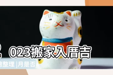 【潤七月入夥】2023搬家入厝吉日總整理 |月是否不宜搬屋 |2023年宜入宅黃道吉日 |