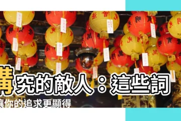【講究相反詞】講究的敵人：這些詞彙讓你的追求更顯得力不從心