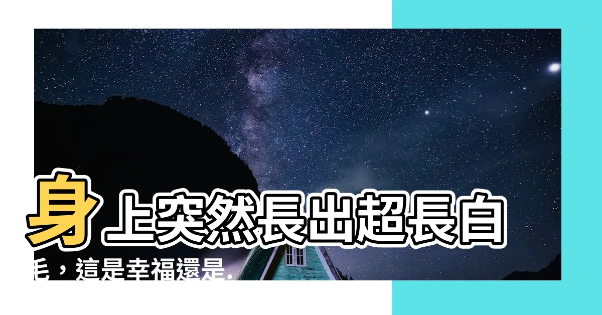 【很長的白毛】身上突然長出超長白毛，這是幸福還是...? 高中女生爭論不休