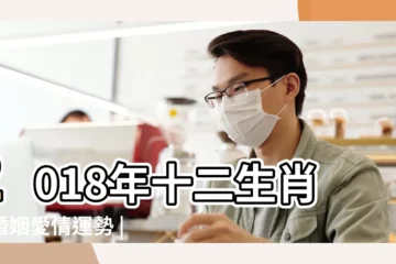 【屬虎2018年12份感情運】2018年十二生肖虎婚姻愛情運勢 |2018年12生肖運勢詳解 |屬虎2018年運勢及運程 |