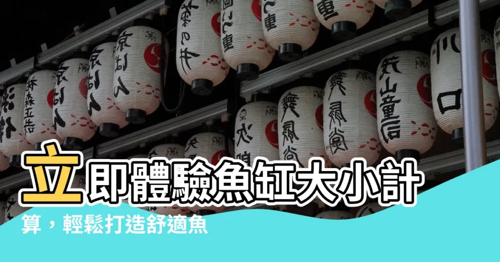【魚缸大小計算】立即體驗魚缸大小計算，輕鬆打造舒適魚兒樂園！