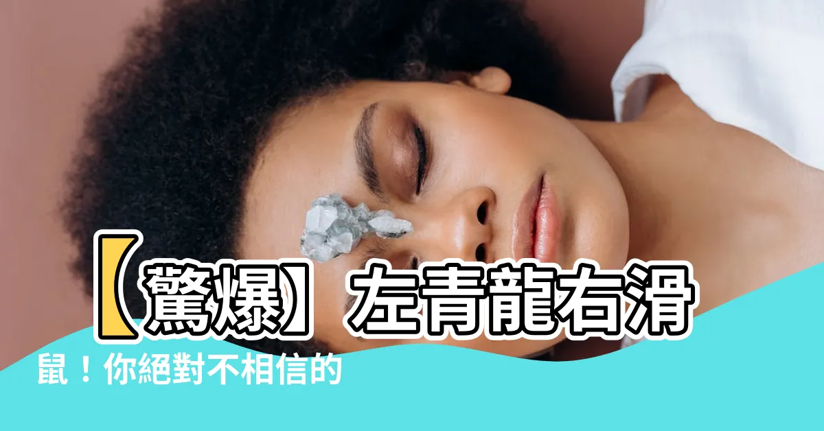 【左青龍右滑鼠】【驚爆】左青龍右滑鼠！你絕對不相信的由來故事！