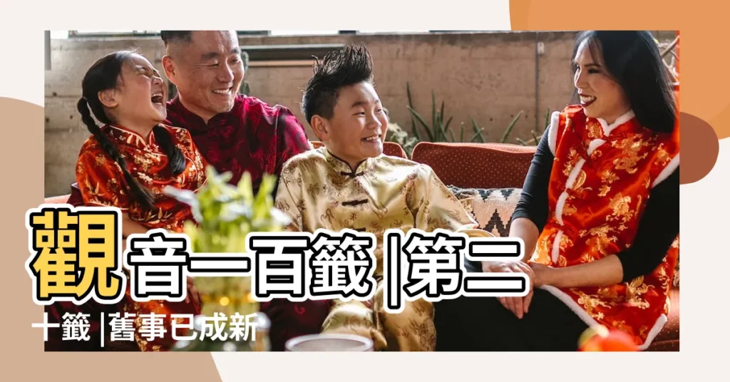 觀音一百籤 |第二十籤 |舊事已成新事遂 |【觀音靈籤20籤解籤財運】