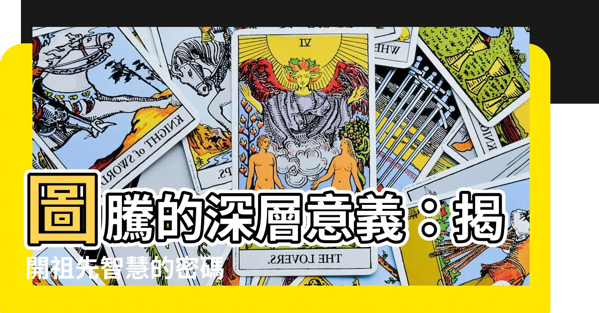 【圖騰意義】圖騰的深層意義：揭開祖先智慧的密碼
