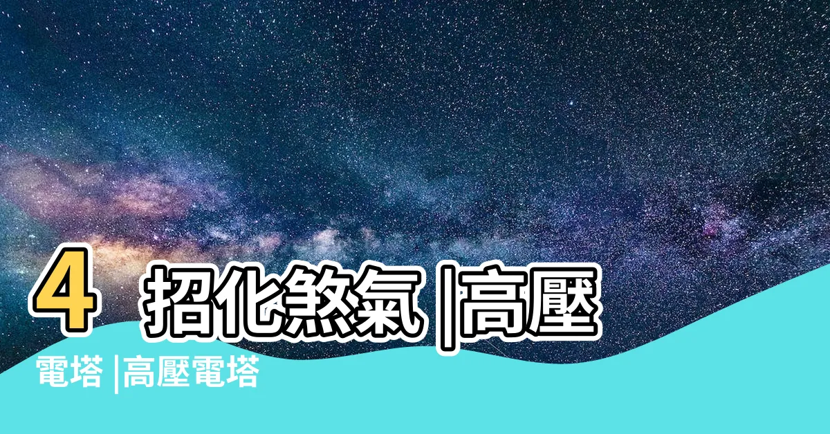 【電塔 風水】4招化煞氣 |高壓電塔 |高壓電塔 |