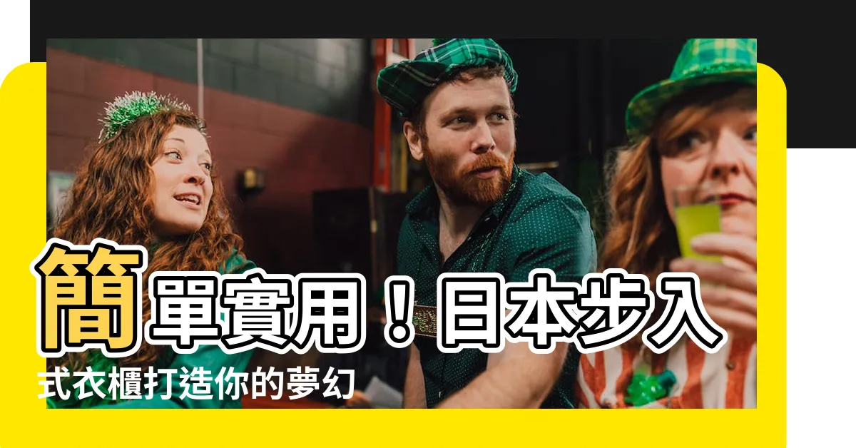 【日本步入式衣櫃】簡單實用！日本步入式衣櫃打造你的夢幻收納空間