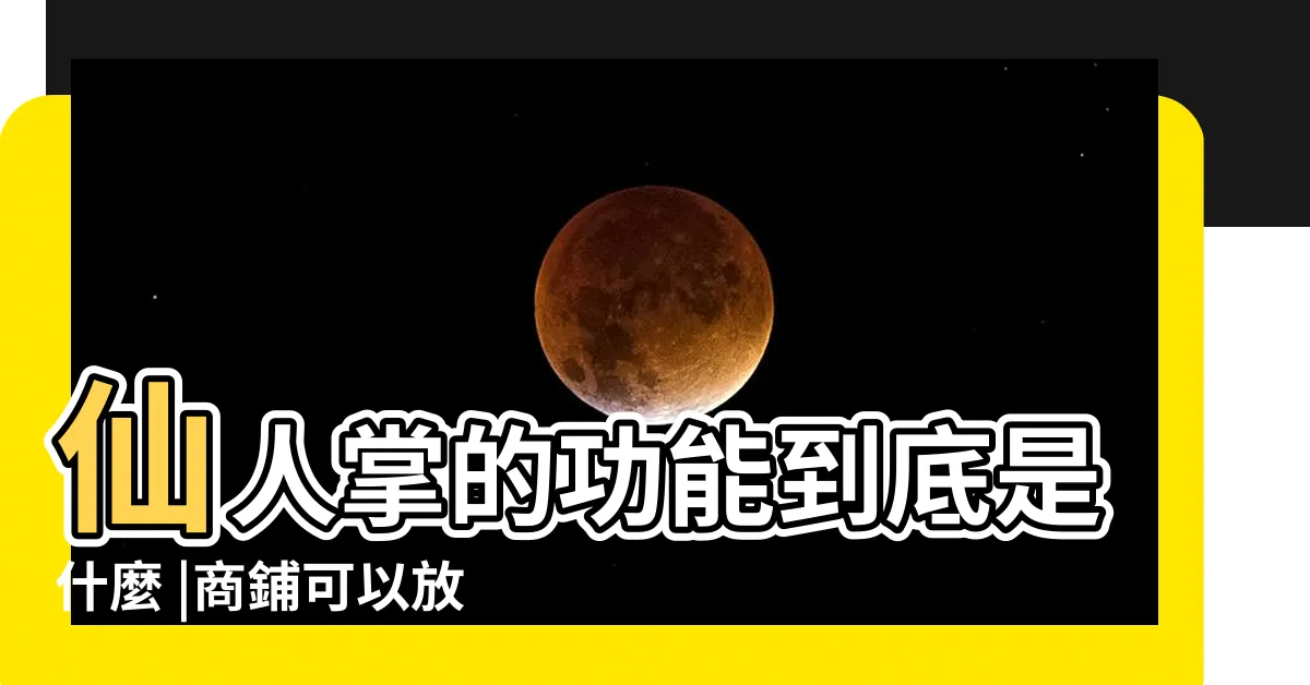 【店面可以放仙人掌嗎】仙人掌的功能到底是什麼 |商鋪可以放仙人掌嗎 |仙人掌的作用 |