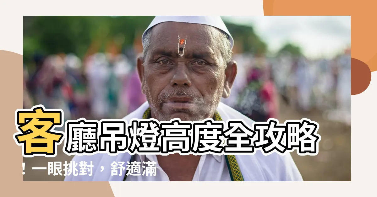 【客廳吊燈高度】客廳吊燈高度全攻略！一眼挑對，舒適滿分！
