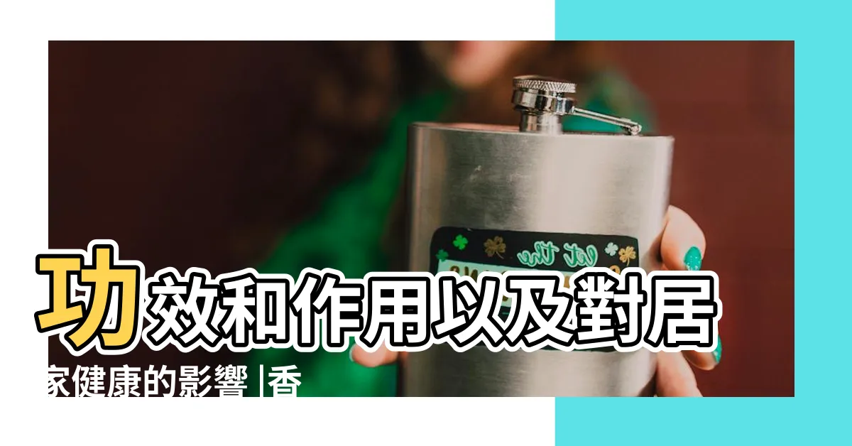 【烏樟木功效】功效和作用以及對居家健康的影響 |香樟木詳解 |樟木的功效與作用 |