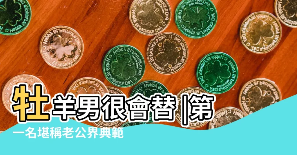 牡羊男很會替 |第一名堪稱老公界典範 |最懂心疼老婆的星座男TOP4 |【天蠍男 曬老婆】