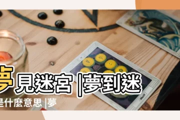 【夢見和老公一起走迷宮】夢見迷宮 |夢到迷宮是什麼意思 |夢見走迷宮 |
