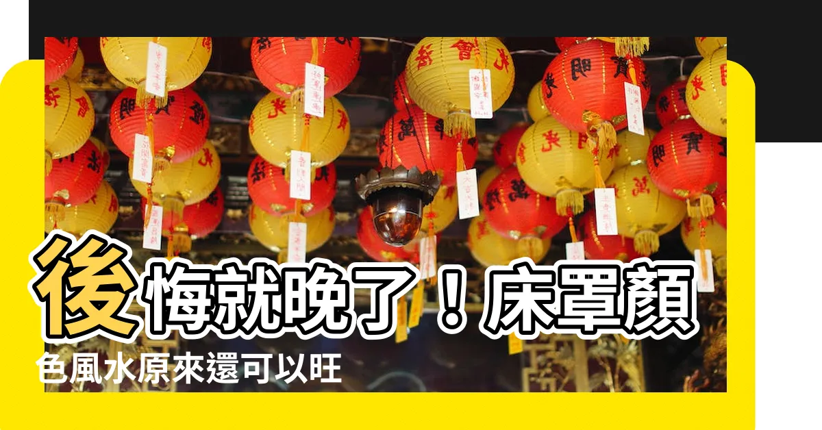 【牀罩顏色風水】後悔就晚了！牀罩顏色風水原來還可以旺運賺大錢