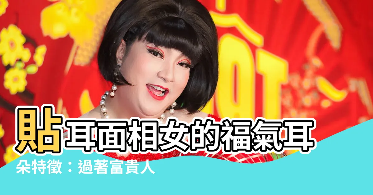 【貼耳面相女】貼耳面相女的福氣耳朵特徵：過著富貴人生的不凡命運