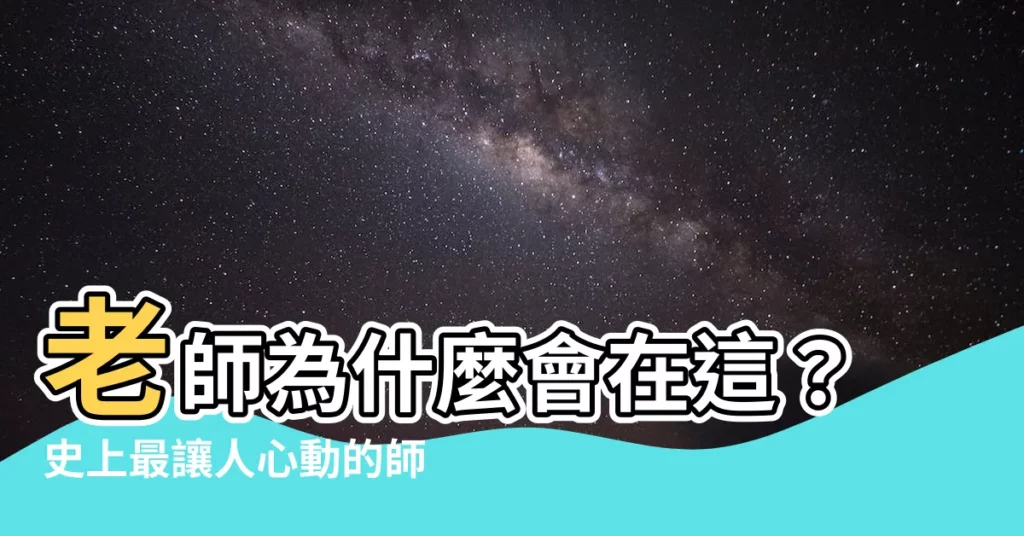【老師為什麼會在這】老師為什麼會在這？史上最讓人心動的師生戀