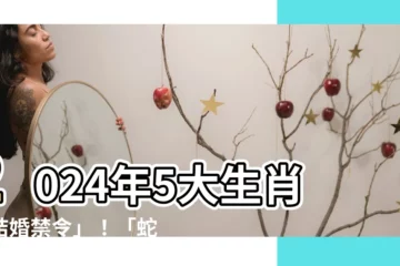 【2024不宜結婚生肖】2024年5大生肖「結婚禁令」！「蛇鼠馬兔」年犯太歲必遭橫禍