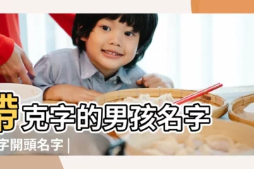 【帶克字的男孩名字】帶克字的男孩名字 |克字開頭名字 |帶克字的男孩名字 |