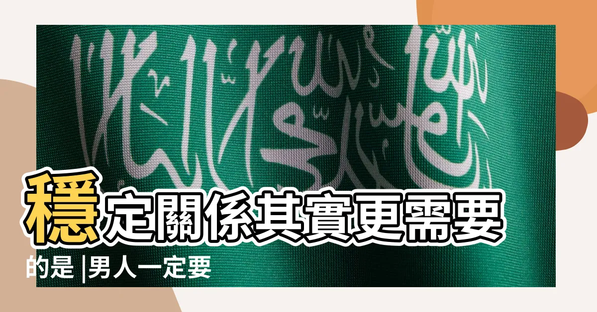 【沒有上進心的男人】穩定關係其實更需要的是 |男人一定要有上進心才有魅力嗎 |無了期的等待 |