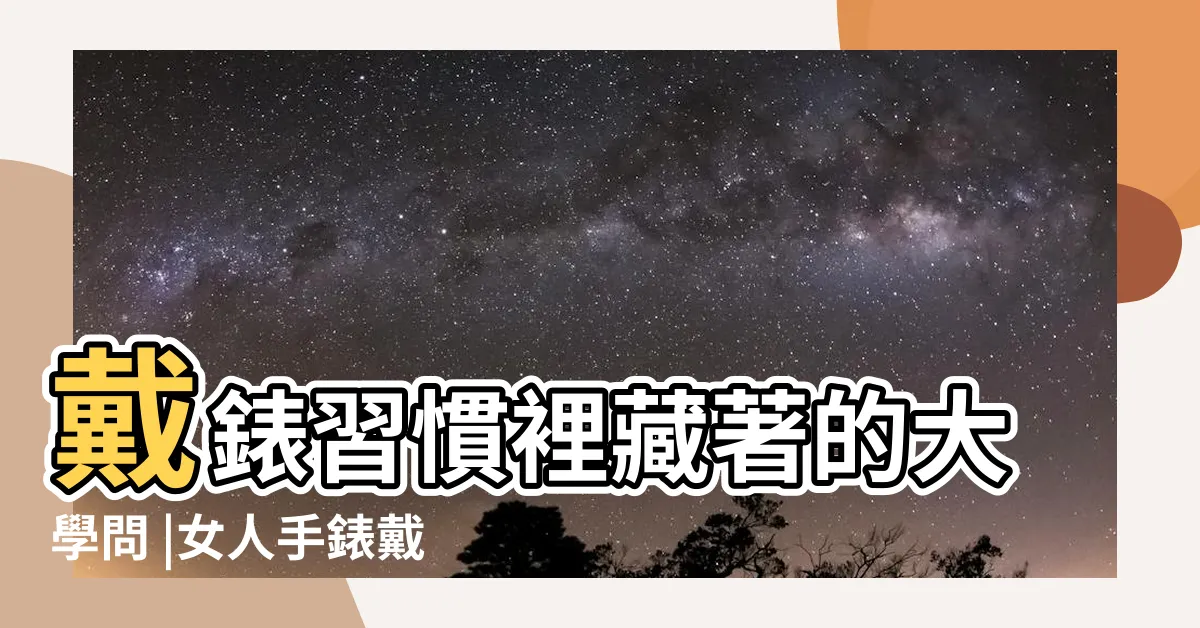 【手錶 左手 右手】戴錶習慣裡藏著的大學問 |女人手錶戴左手好 |手錶戴左手還是右手 |